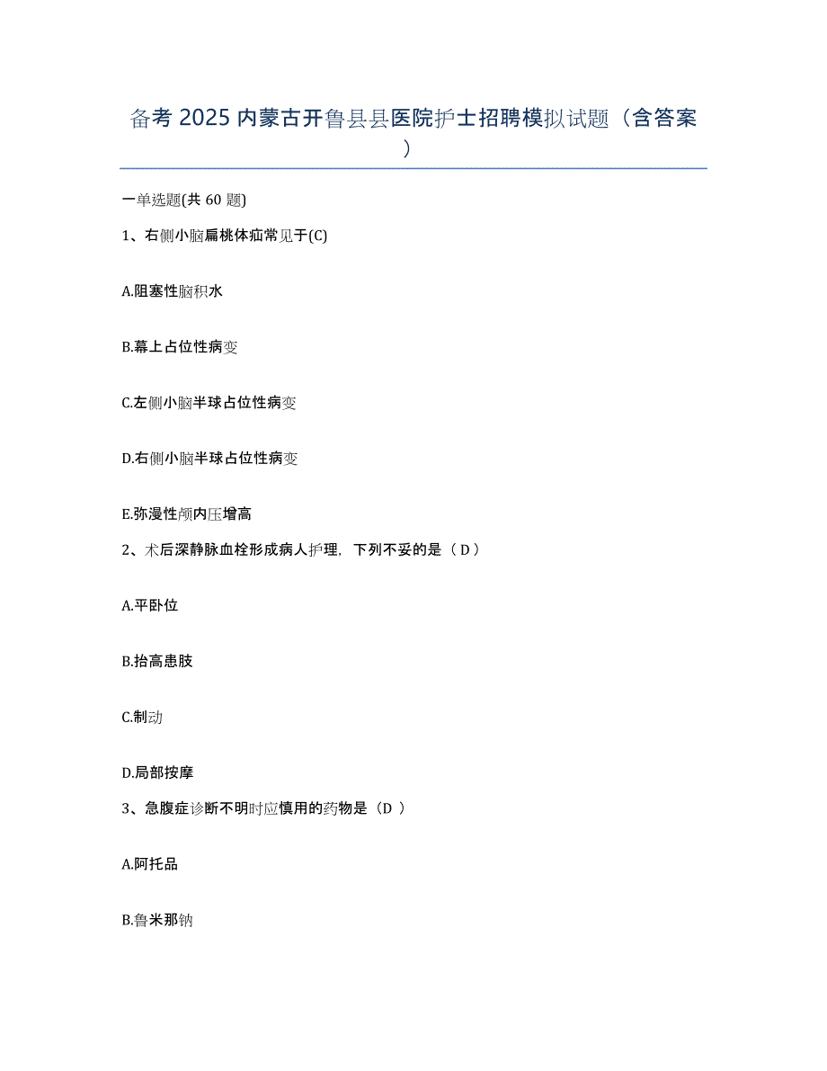 备考2025内蒙古开鲁县县医院护士招聘模拟试题（含答案）_第1页