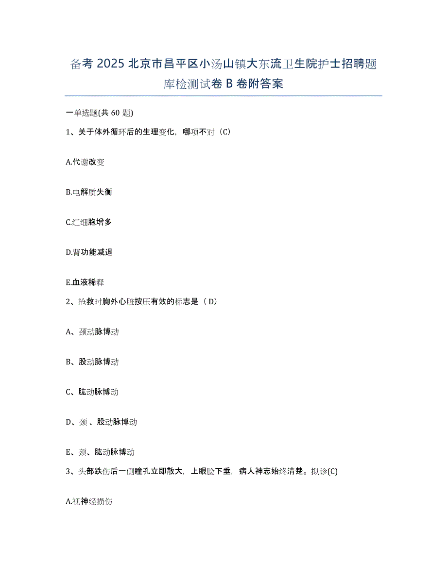 备考2025北京市昌平区小汤山镇大东流卫生院护士招聘题库检测试卷B卷附答案_第1页