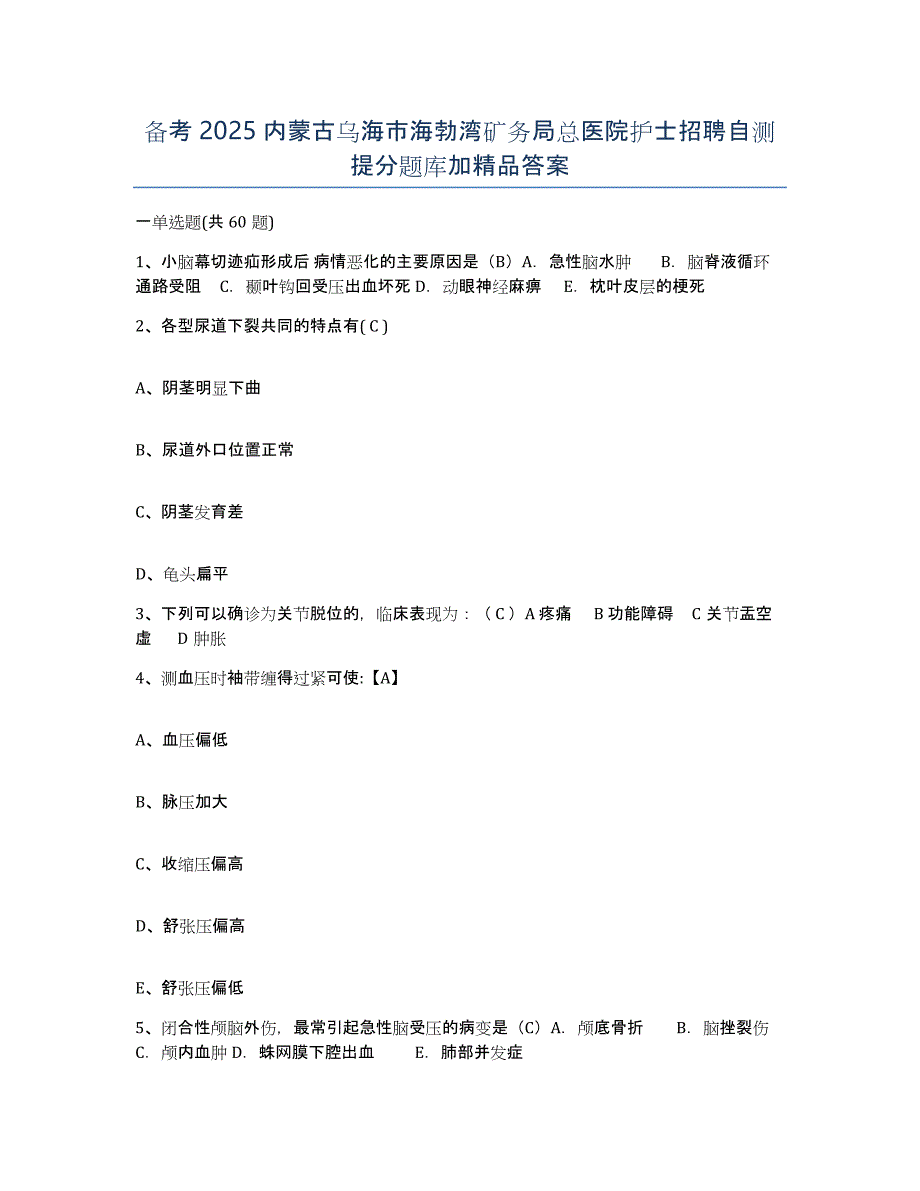 备考2025内蒙古乌海市海勃湾矿务局总医院护士招聘自测提分题库加答案_第1页