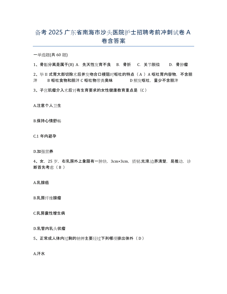 备考2025广东省南海市沙头医院护士招聘考前冲刺试卷A卷含答案_第1页