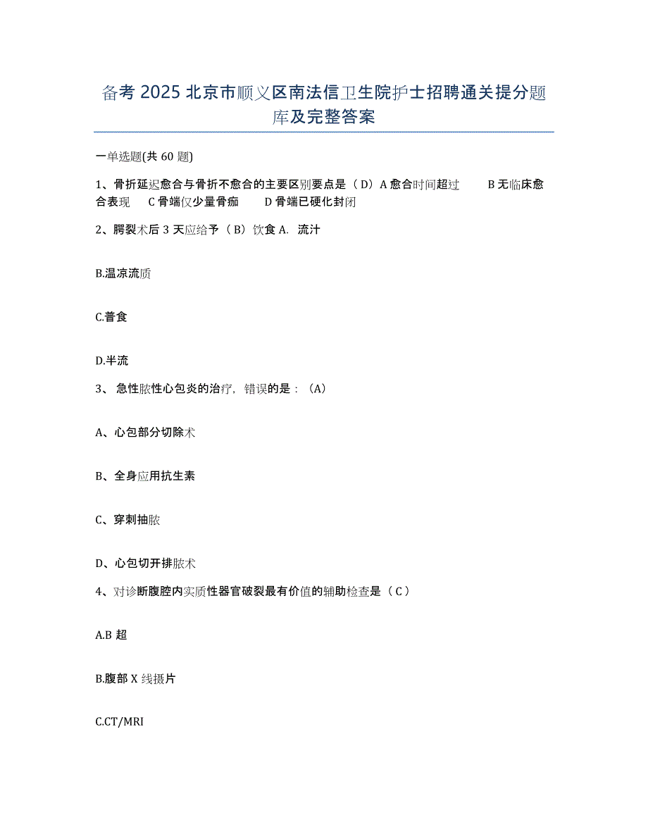 备考2025北京市顺义区南法信卫生院护士招聘通关提分题库及完整答案_第1页