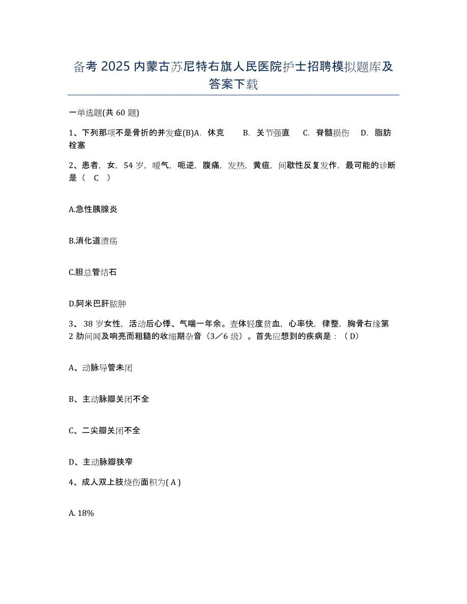 备考2025内蒙古苏尼特右旗人民医院护士招聘模拟题库及答案_第1页