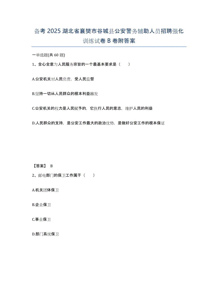 备考2025湖北省襄樊市谷城县公安警务辅助人员招聘强化训练试卷B卷附答案_第1页