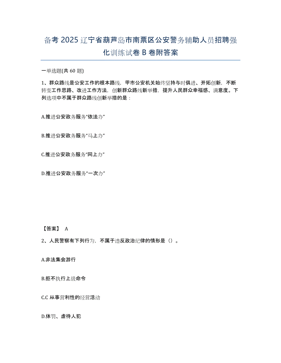 备考2025辽宁省葫芦岛市南票区公安警务辅助人员招聘强化训练试卷B卷附答案_第1页