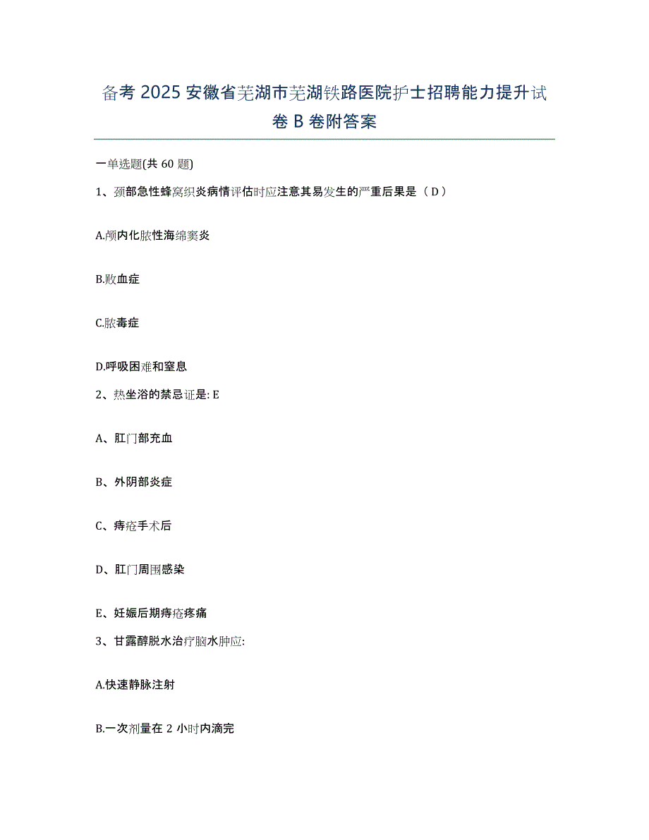 备考2025安徽省芜湖市芜湖铁路医院护士招聘能力提升试卷B卷附答案_第1页
