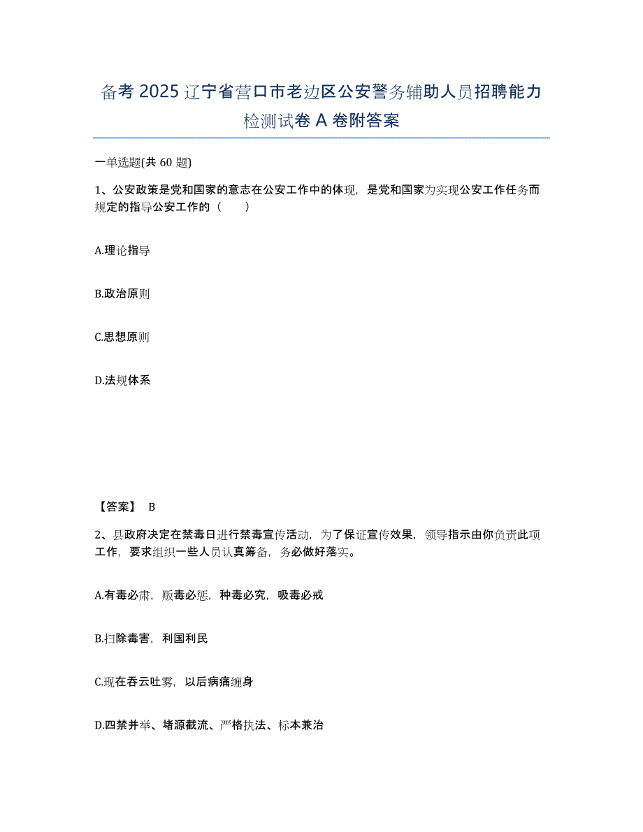 备考2025辽宁省营口市老边区公安警务辅助人员招聘能力检测试卷A卷附答案_第1页