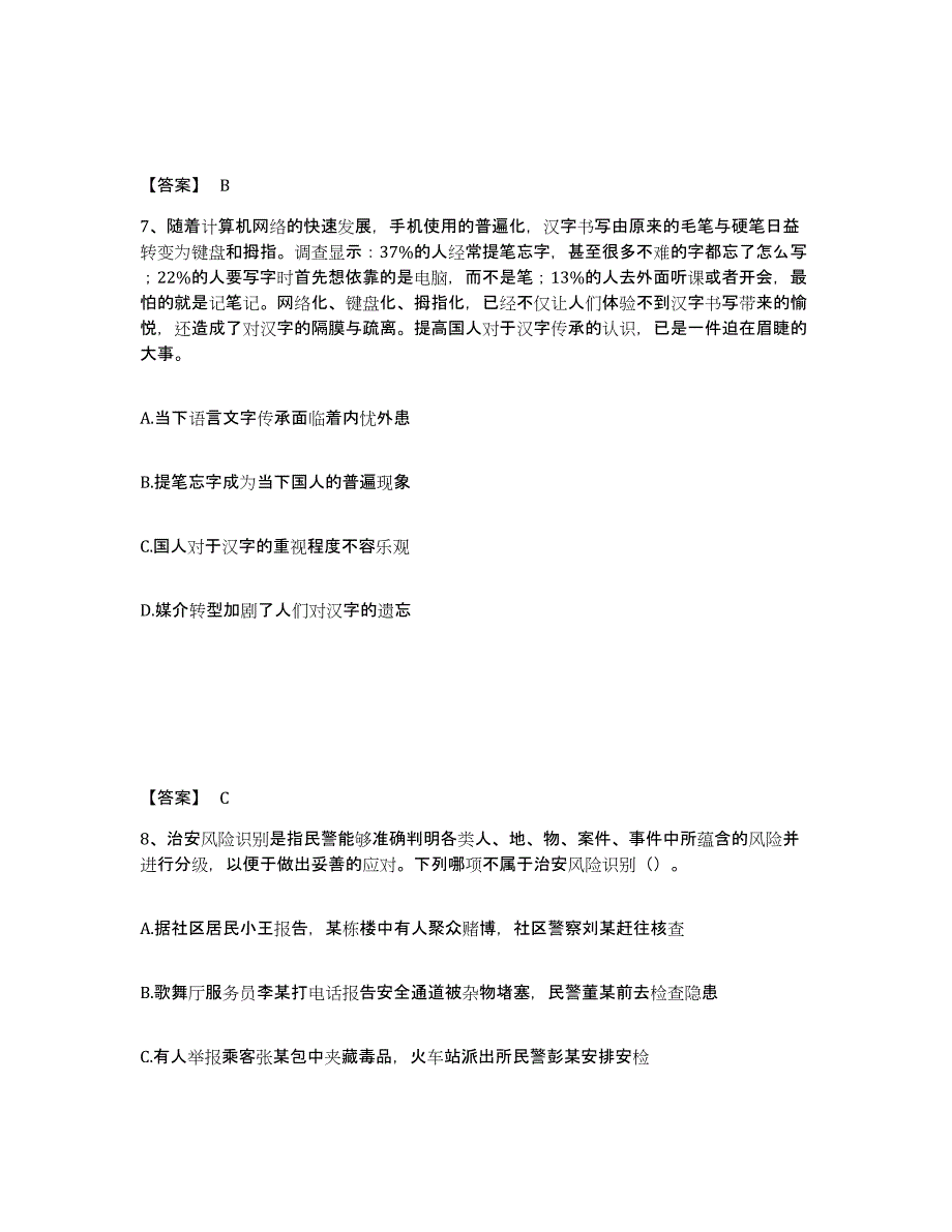 备考2025黑龙江省鹤岗市萝北县公安警务辅助人员招聘提升训练试卷B卷附答案_第4页