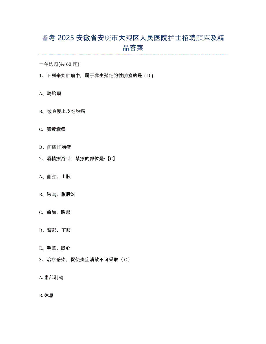 备考2025安徽省安庆市大观区人民医院护士招聘题库及答案_第1页