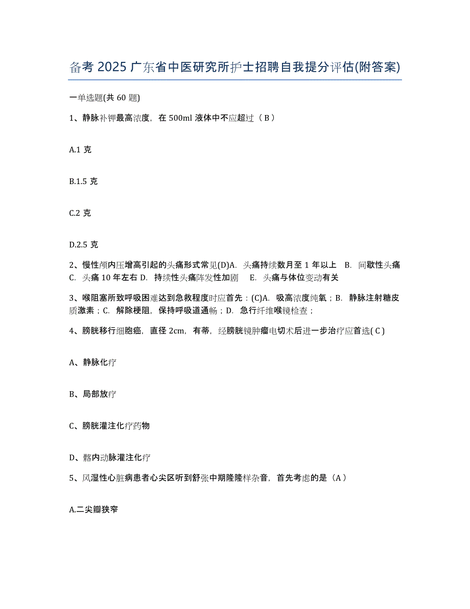 备考2025广东省中医研究所护士招聘自我提分评估(附答案)_第1页