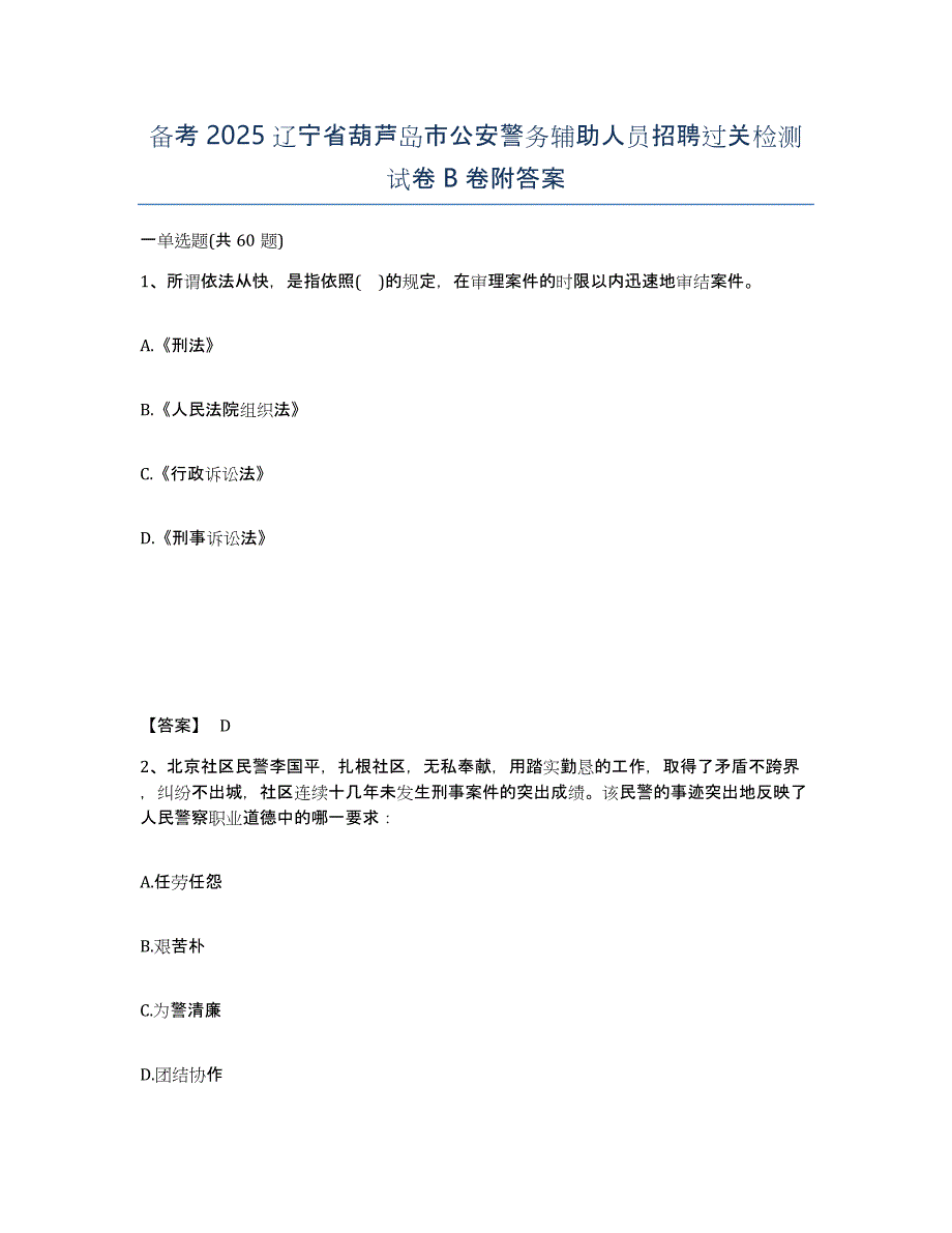 备考2025辽宁省葫芦岛市公安警务辅助人员招聘过关检测试卷B卷附答案_第1页