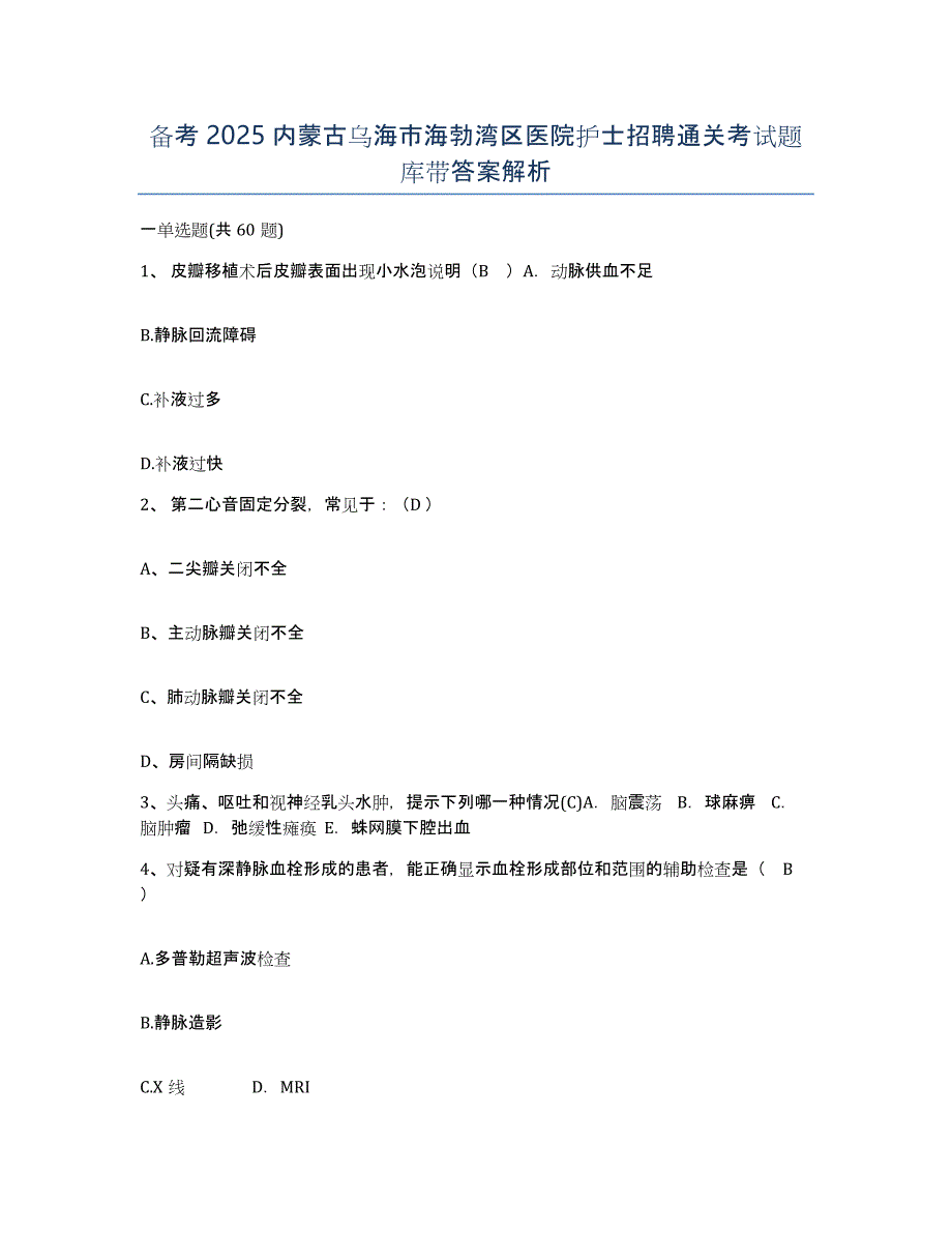 备考2025内蒙古乌海市海勃湾区医院护士招聘通关考试题库带答案解析_第1页