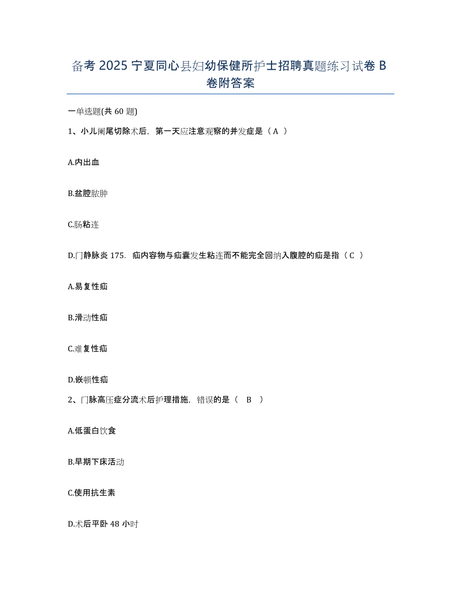 备考2025宁夏同心县妇幼保健所护士招聘真题练习试卷B卷附答案_第1页