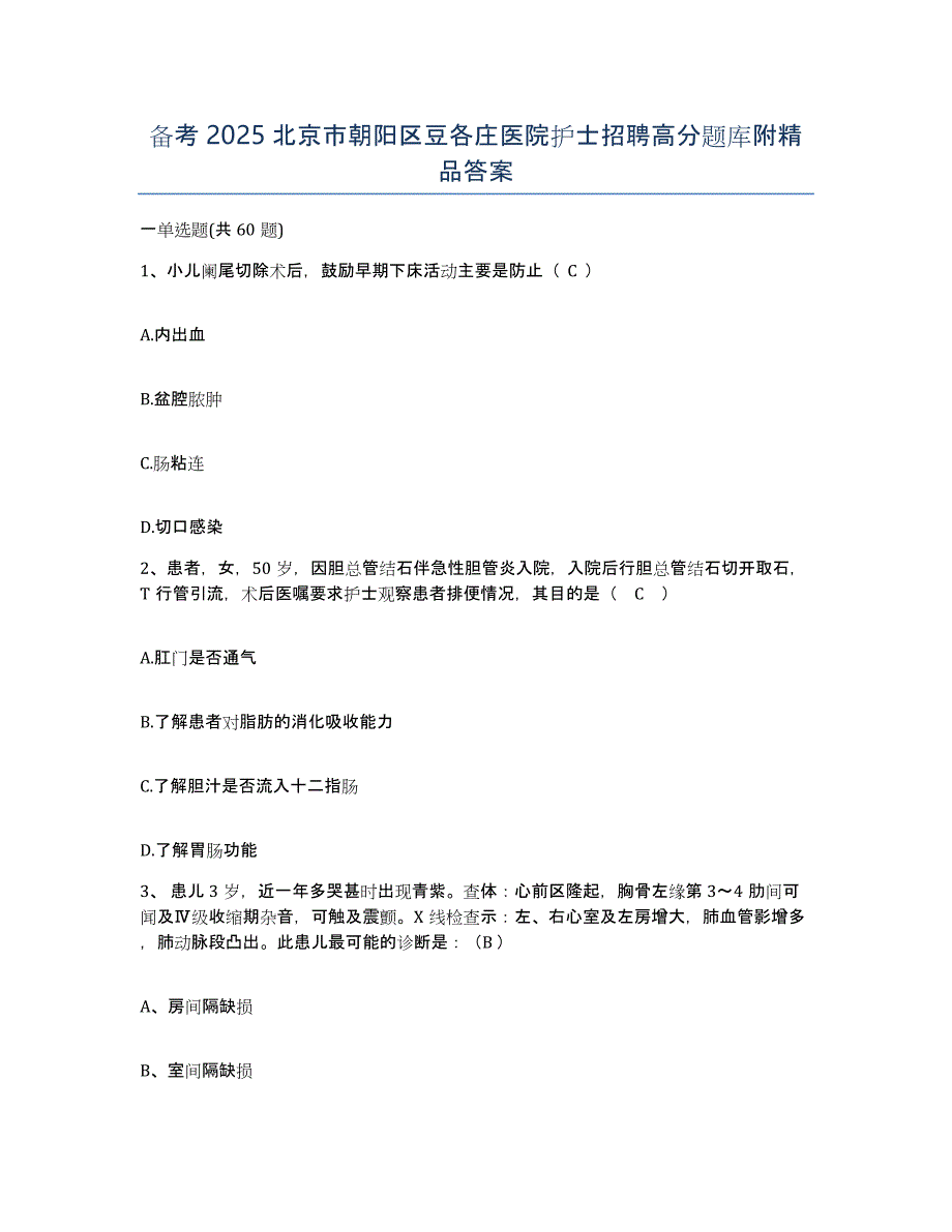 备考2025北京市朝阳区豆各庄医院护士招聘高分题库附答案_第1页