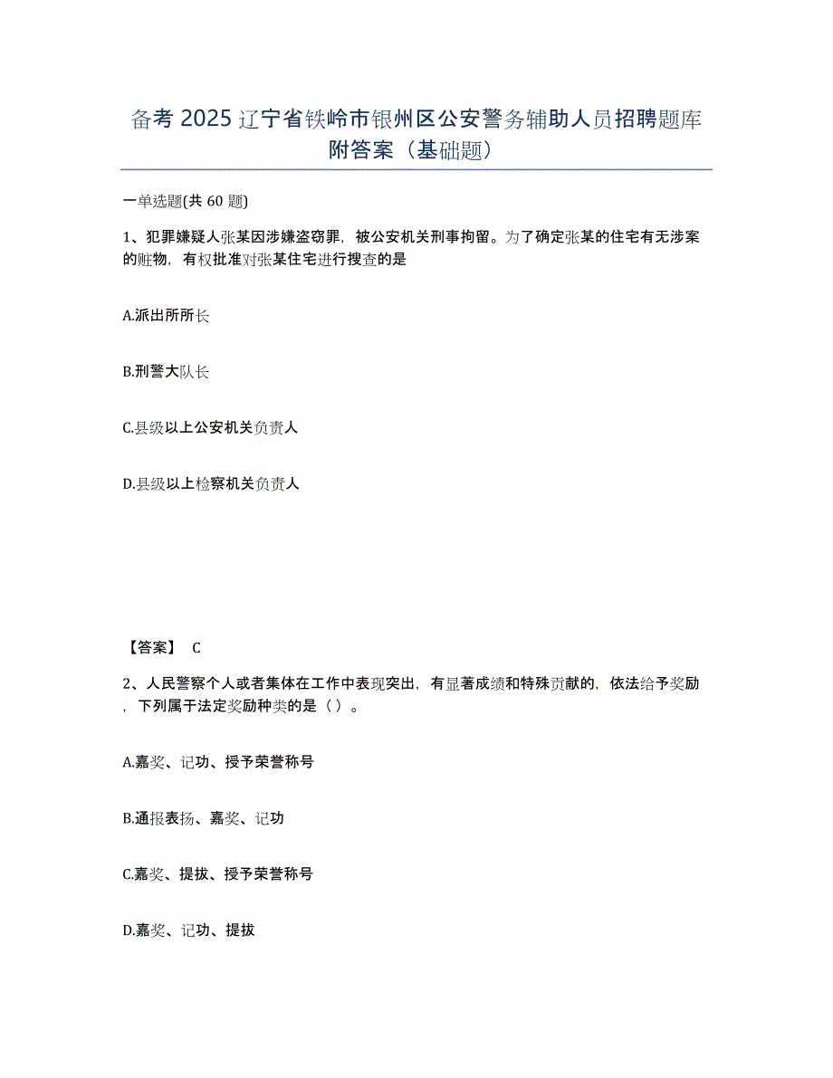 备考2025辽宁省铁岭市银州区公安警务辅助人员招聘题库附答案（基础题）_第1页