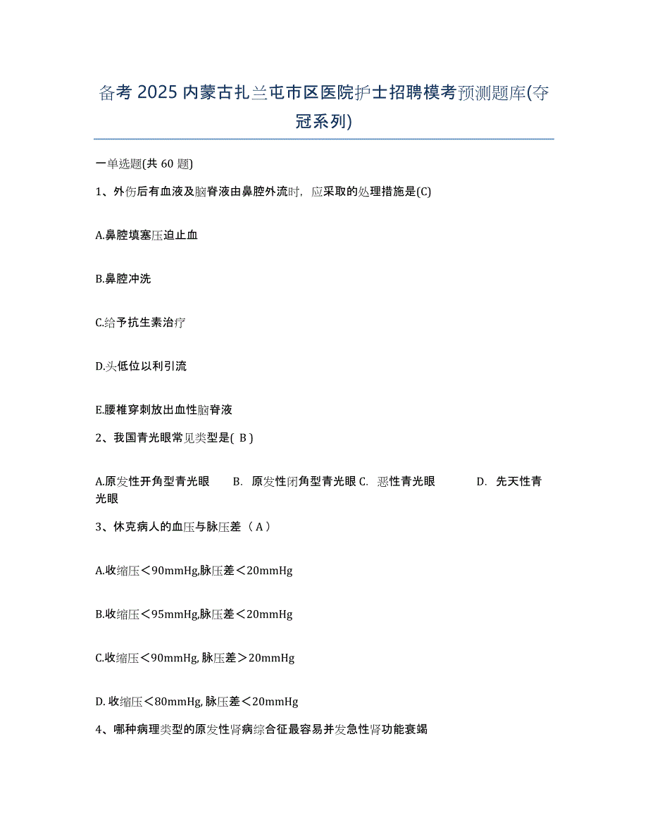 备考2025内蒙古扎兰屯市区医院护士招聘模考预测题库(夺冠系列)_第1页