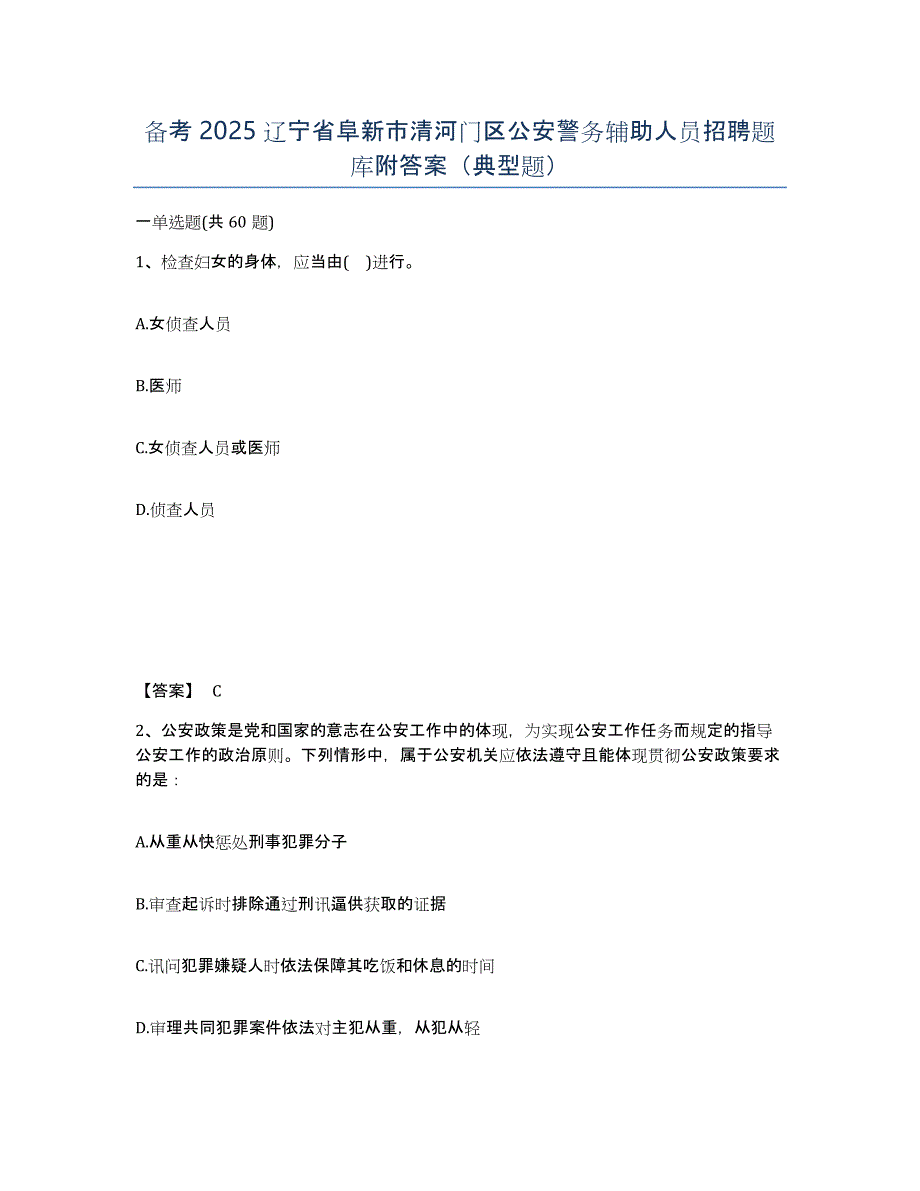 备考2025辽宁省阜新市清河门区公安警务辅助人员招聘题库附答案（典型题）_第1页