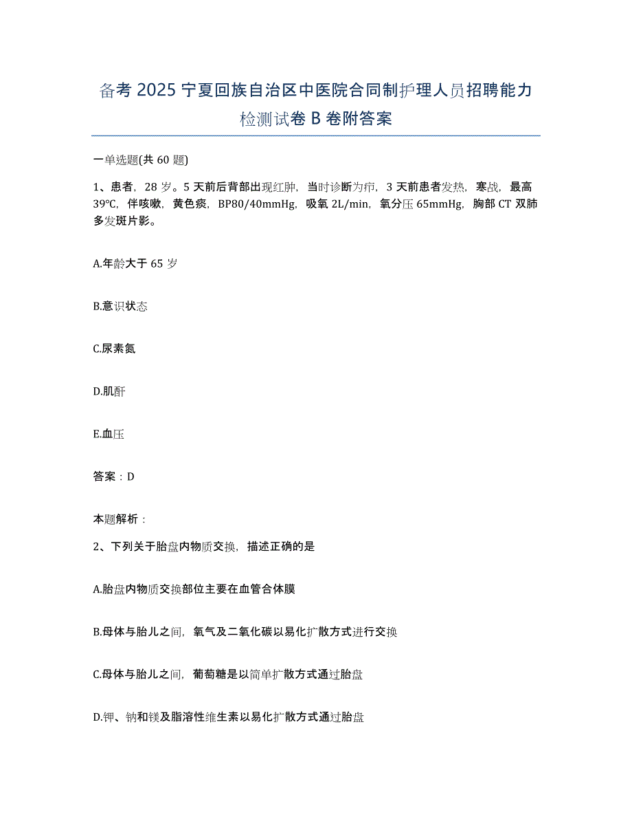 备考2025宁夏回族自治区中医院合同制护理人员招聘能力检测试卷B卷附答案_第1页