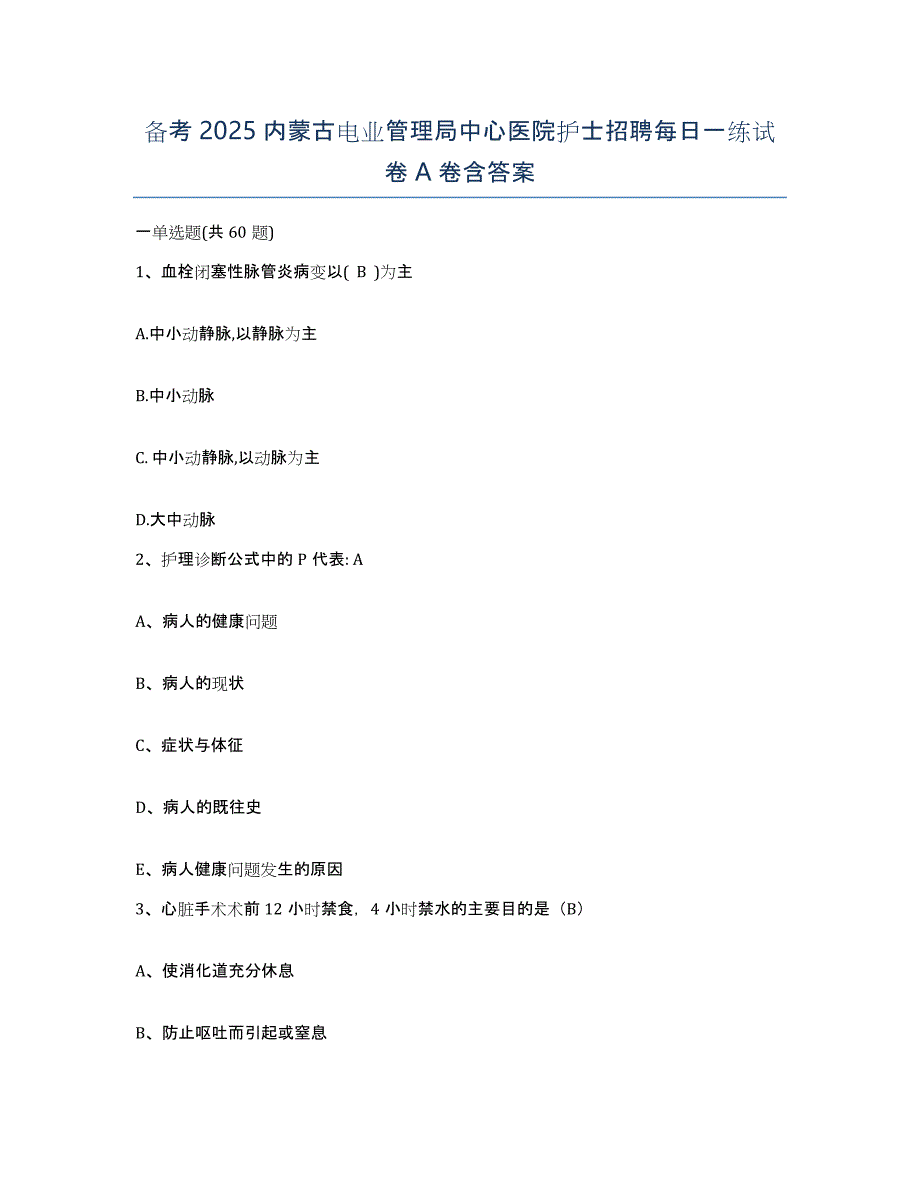 备考2025内蒙古电业管理局中心医院护士招聘每日一练试卷A卷含答案_第1页