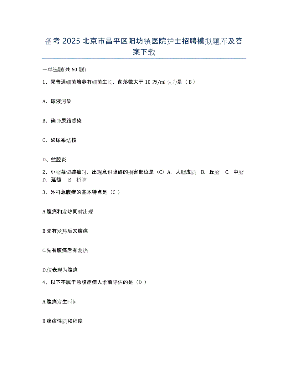 备考2025北京市昌平区阳坊镇医院护士招聘模拟题库及答案_第1页