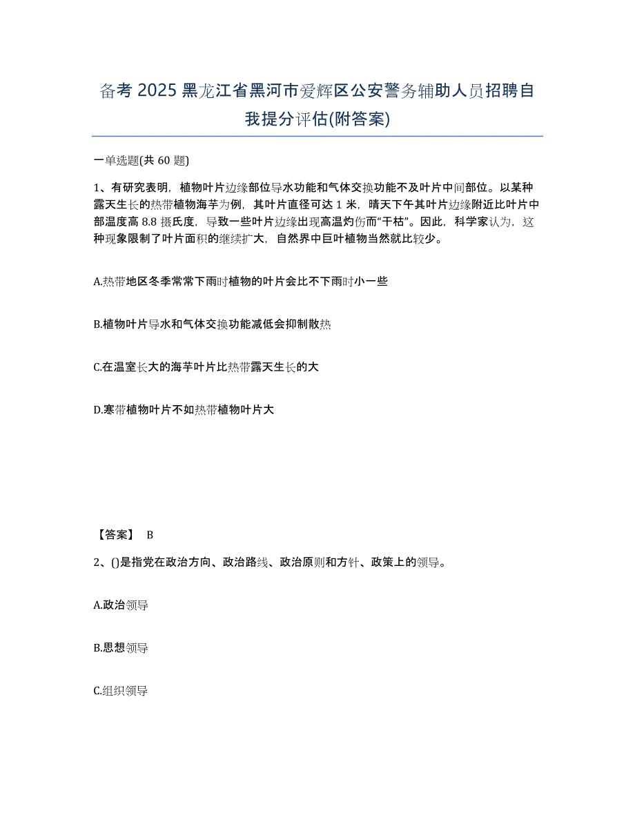 备考2025黑龙江省黑河市爱辉区公安警务辅助人员招聘自我提分评估(附答案)_第1页