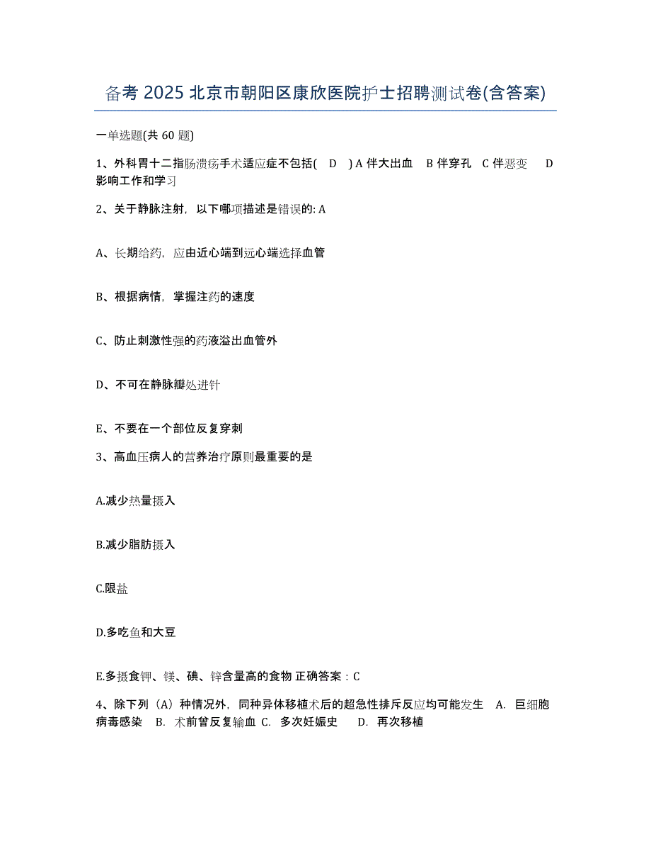 备考2025北京市朝阳区康欣医院护士招聘测试卷(含答案)_第1页