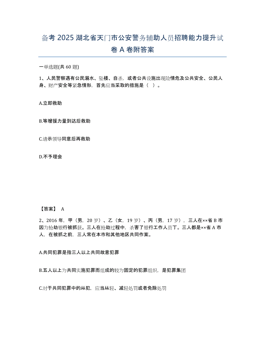 备考2025湖北省天门市公安警务辅助人员招聘能力提升试卷A卷附答案_第1页