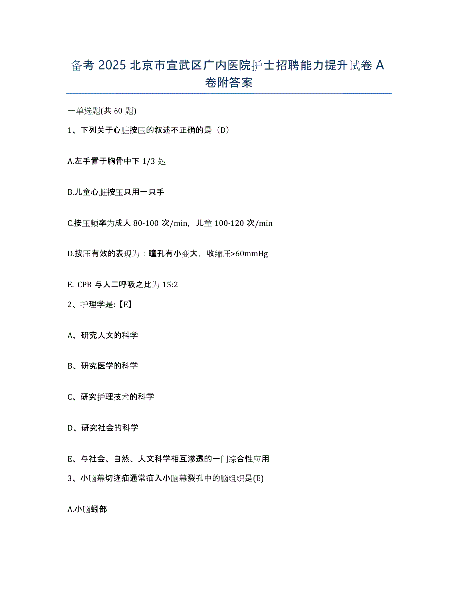 备考2025北京市宣武区广内医院护士招聘能力提升试卷A卷附答案_第1页