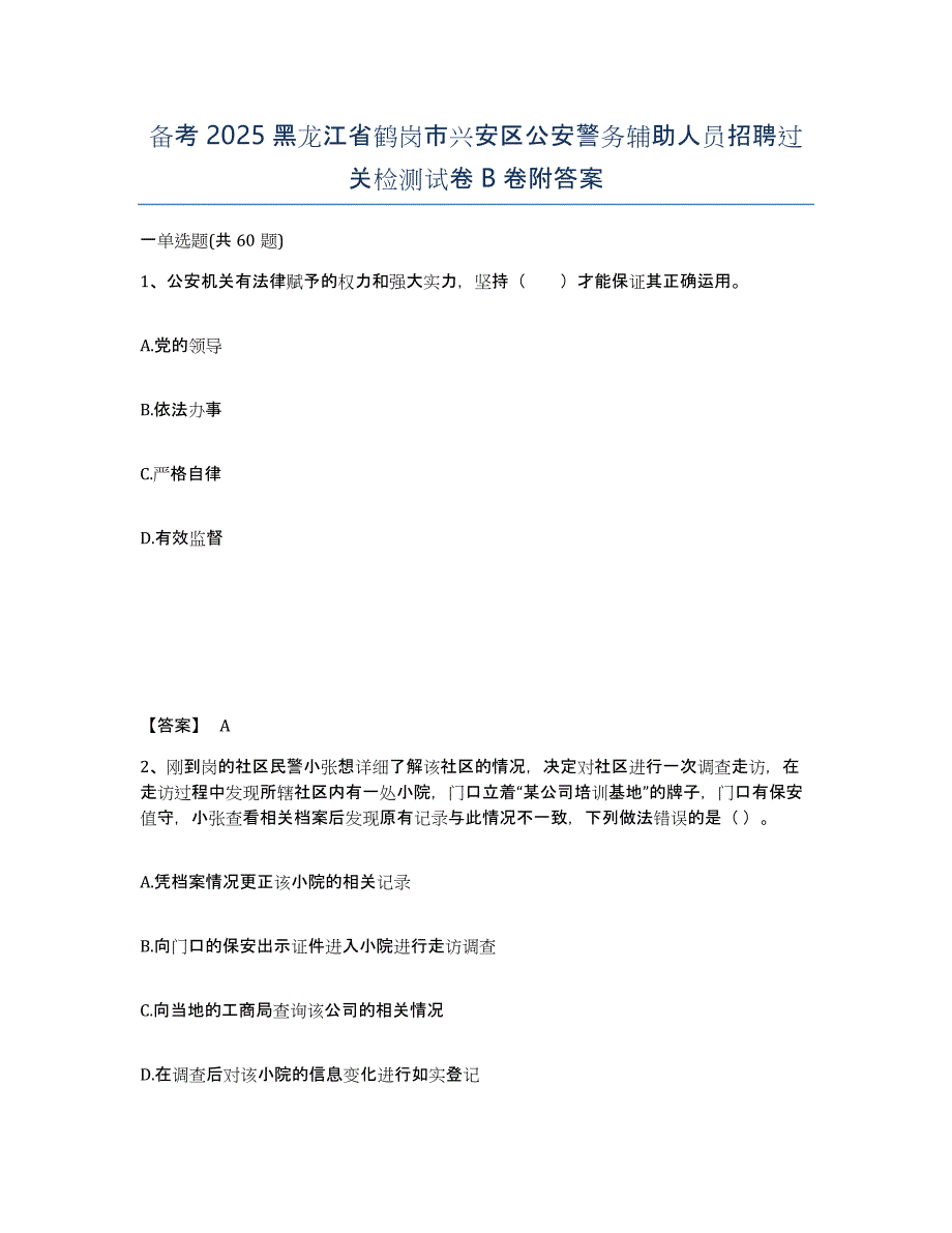 备考2025黑龙江省鹤岗市兴安区公安警务辅助人员招聘过关检测试卷B卷附答案_第1页