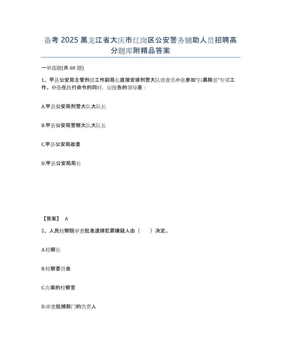 备考2025黑龙江省大庆市红岗区公安警务辅助人员招聘高分题库附答案_第1页