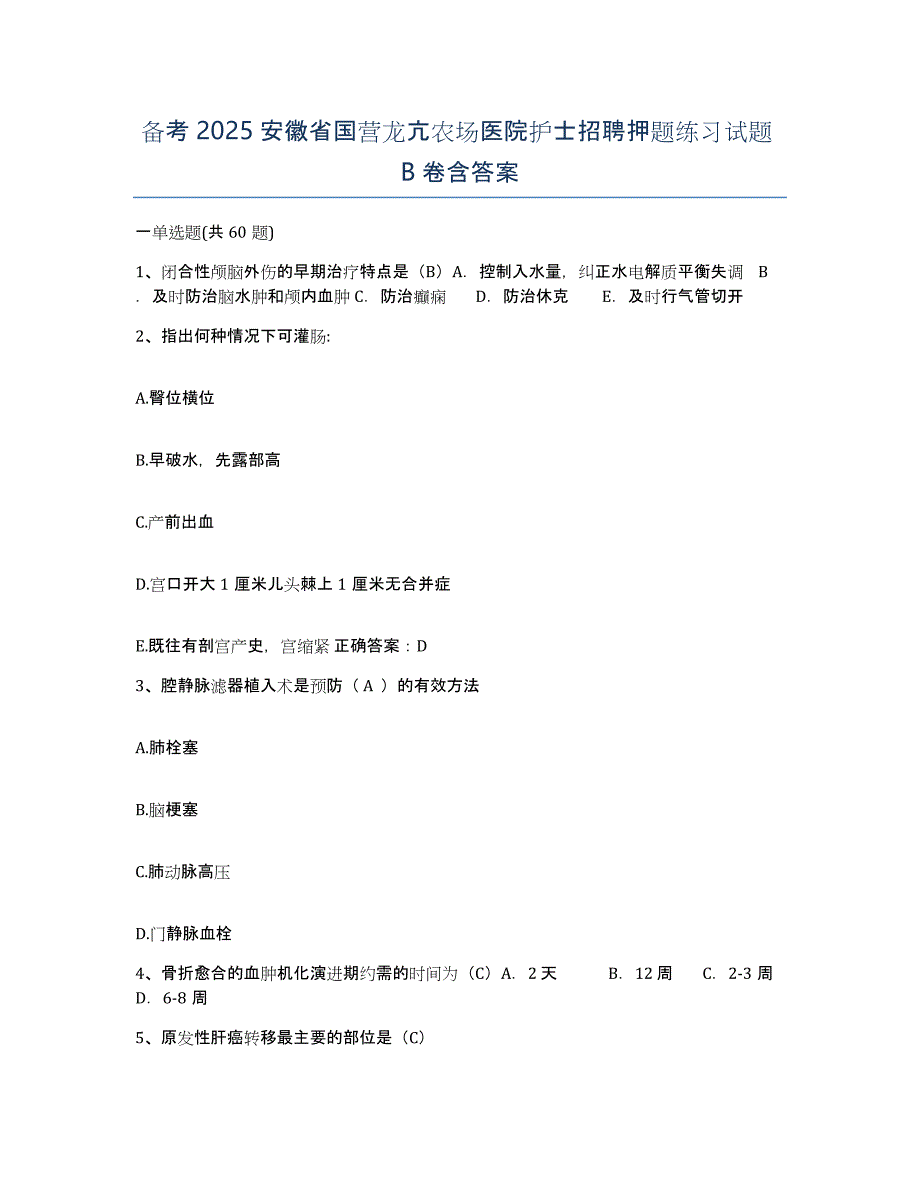 备考2025安徽省国营龙亢农场医院护士招聘押题练习试题B卷含答案_第1页