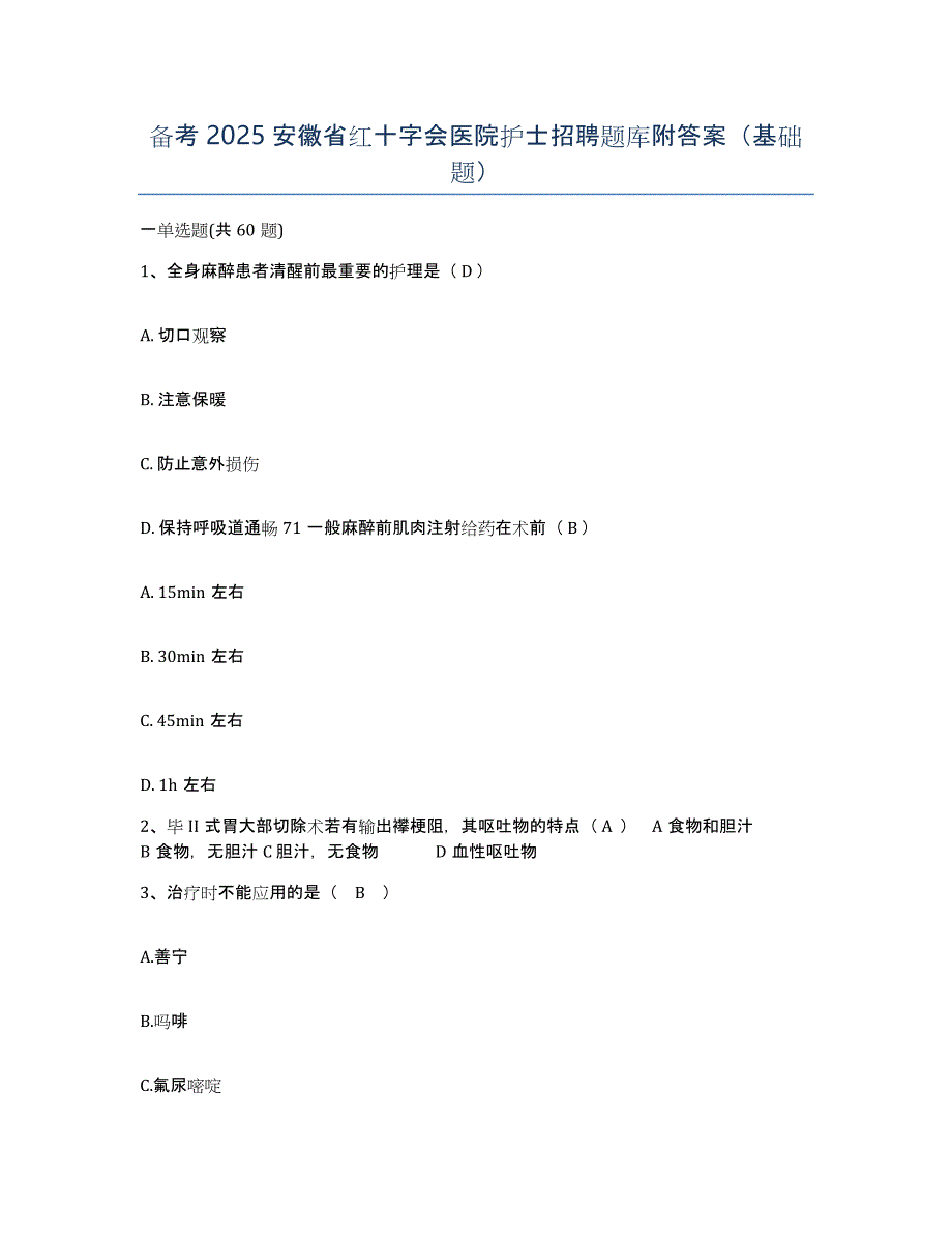 备考2025安徽省红十字会医院护士招聘题库附答案（基础题）_第1页