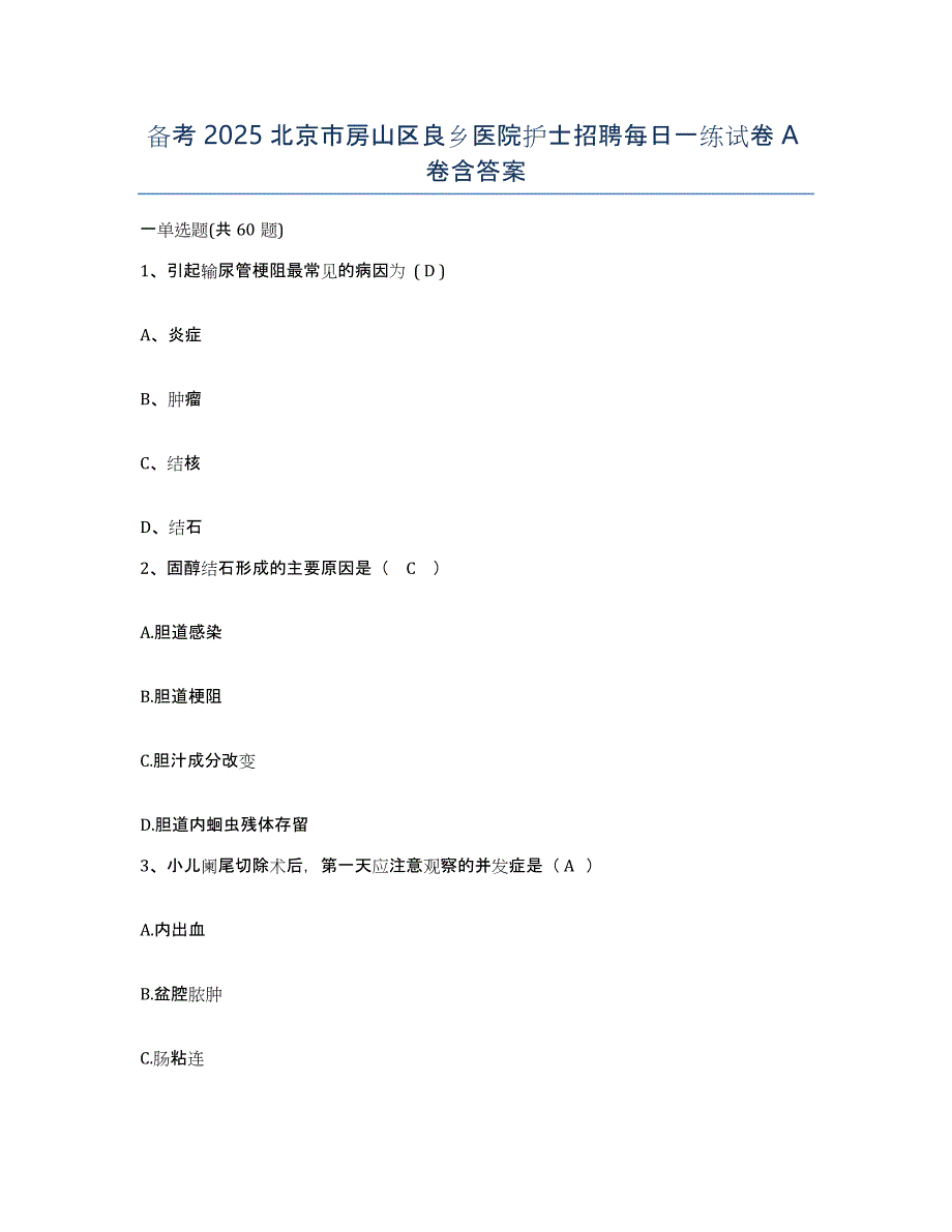 备考2025北京市房山区良乡医院护士招聘每日一练试卷A卷含答案_第1页