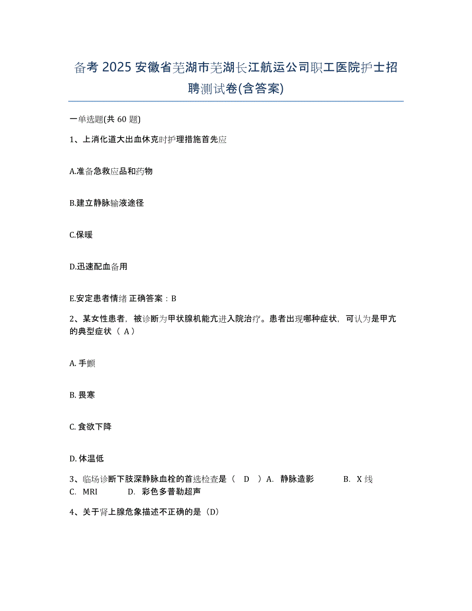 备考2025安徽省芜湖市芜湖长江航运公司职工医院护士招聘测试卷(含答案)_第1页