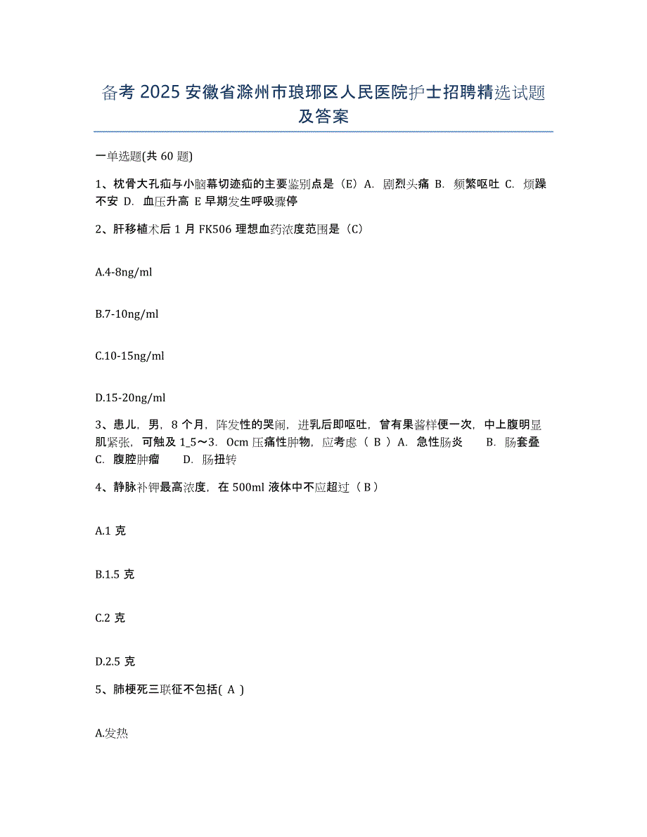 备考2025安徽省滁州市琅琊区人民医院护士招聘试题及答案_第1页