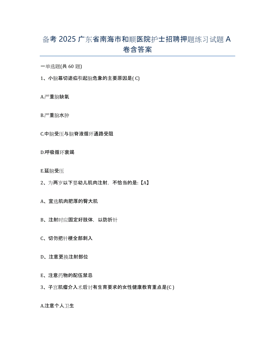 备考2025广东省南海市和顺医院护士招聘押题练习试题A卷含答案_第1页