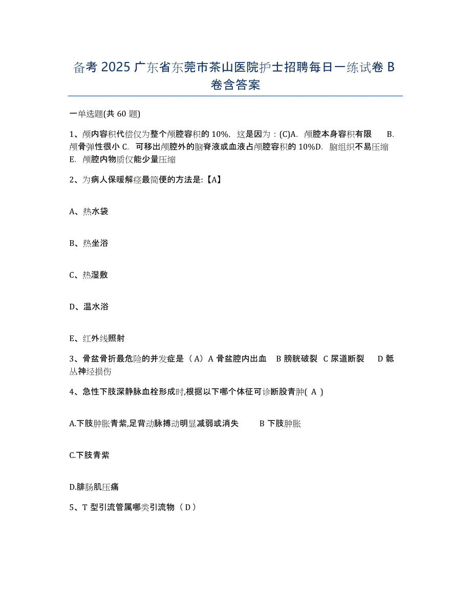 备考2025广东省东莞市茶山医院护士招聘每日一练试卷B卷含答案_第1页