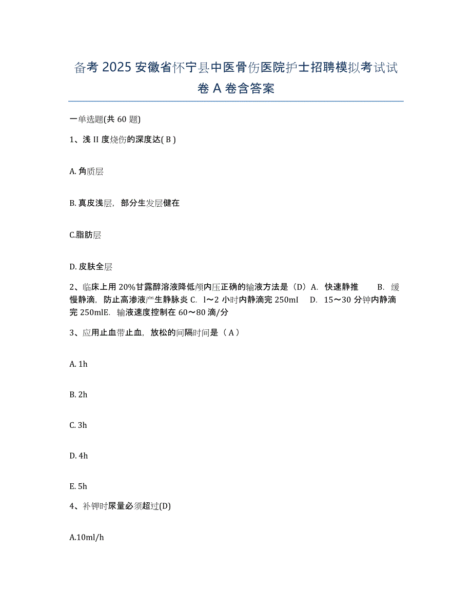 备考2025安徽省怀宁县中医骨伤医院护士招聘模拟考试试卷A卷含答案_第1页