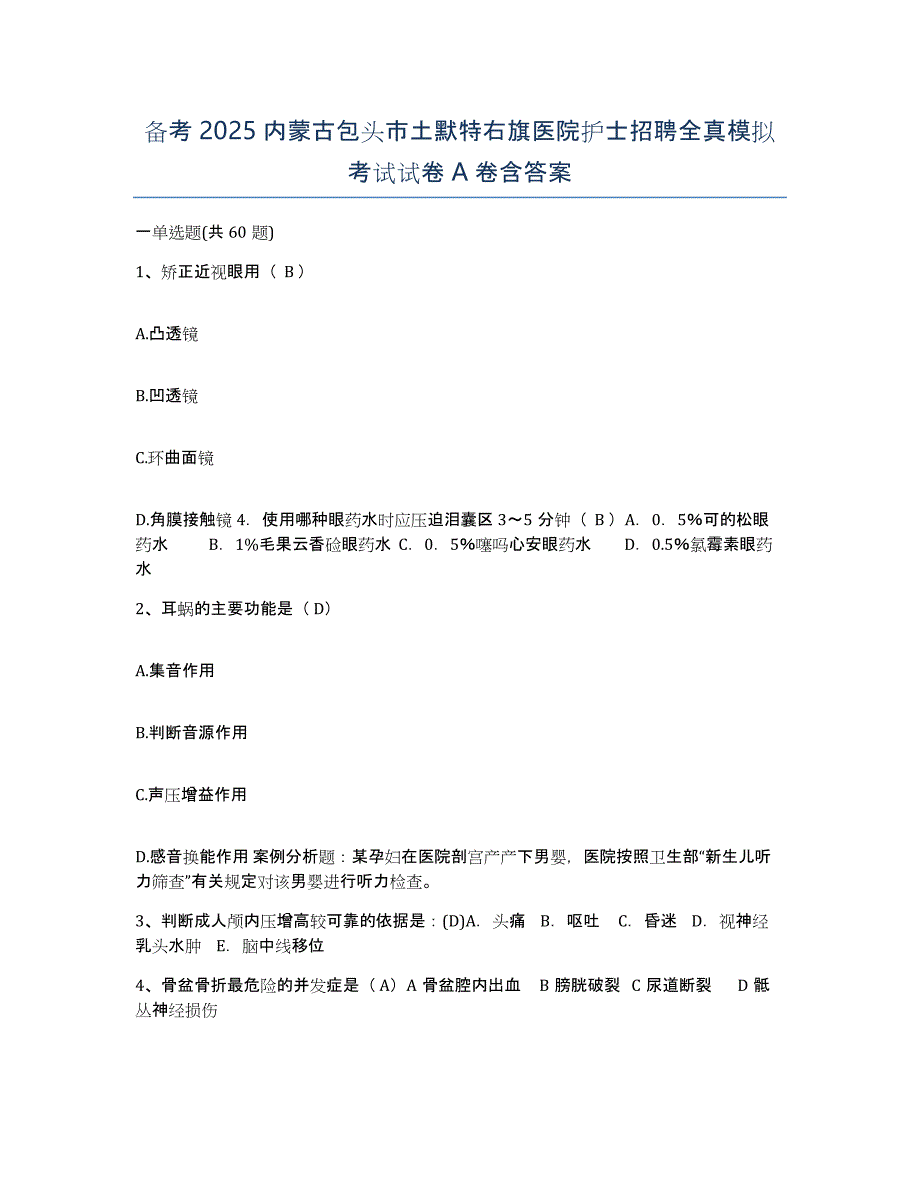 备考2025内蒙古包头市土默特右旗医院护士招聘全真模拟考试试卷A卷含答案_第1页