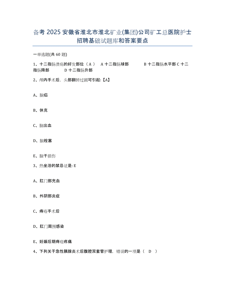 备考2025安徽省淮北市淮北矿业(集团)公司矿工总医院护士招聘基础试题库和答案要点_第1页