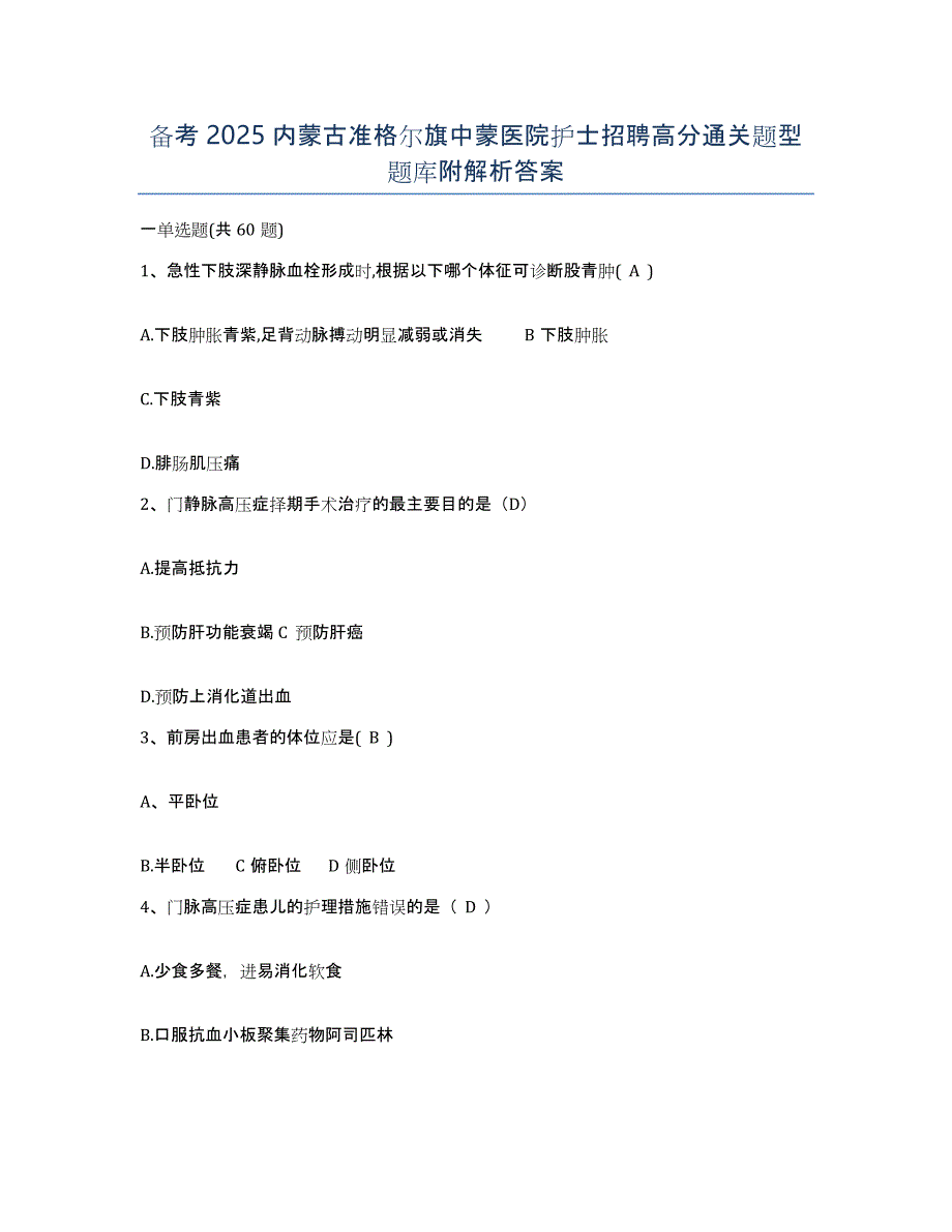 备考2025内蒙古准格尔旗中蒙医院护士招聘高分通关题型题库附解析答案_第1页