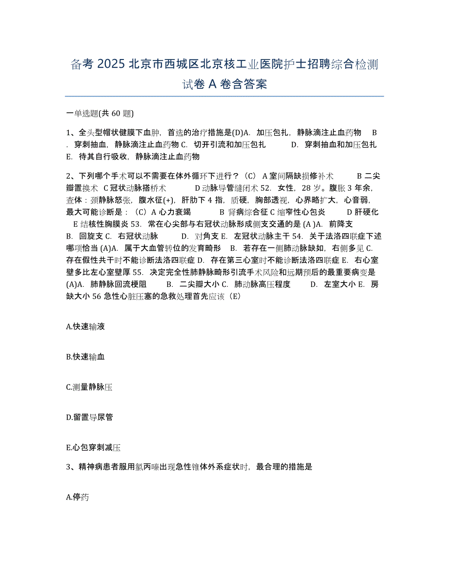 备考2025北京市西城区北京核工业医院护士招聘综合检测试卷A卷含答案_第1页