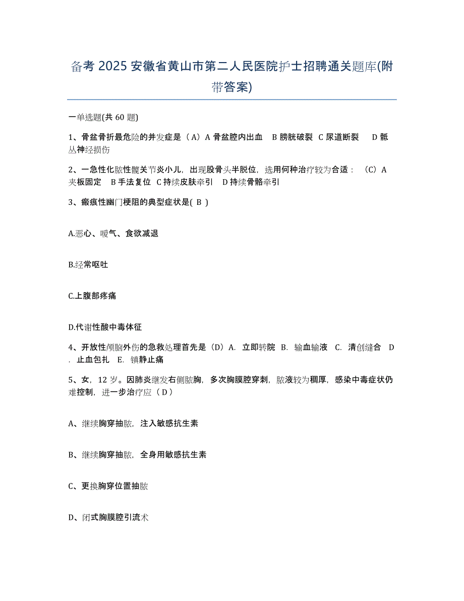 备考2025安徽省黄山市第二人民医院护士招聘通关题库(附带答案)_第1页