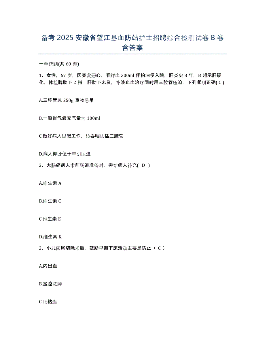 备考2025安徽省望江县血防站护士招聘综合检测试卷B卷含答案_第1页