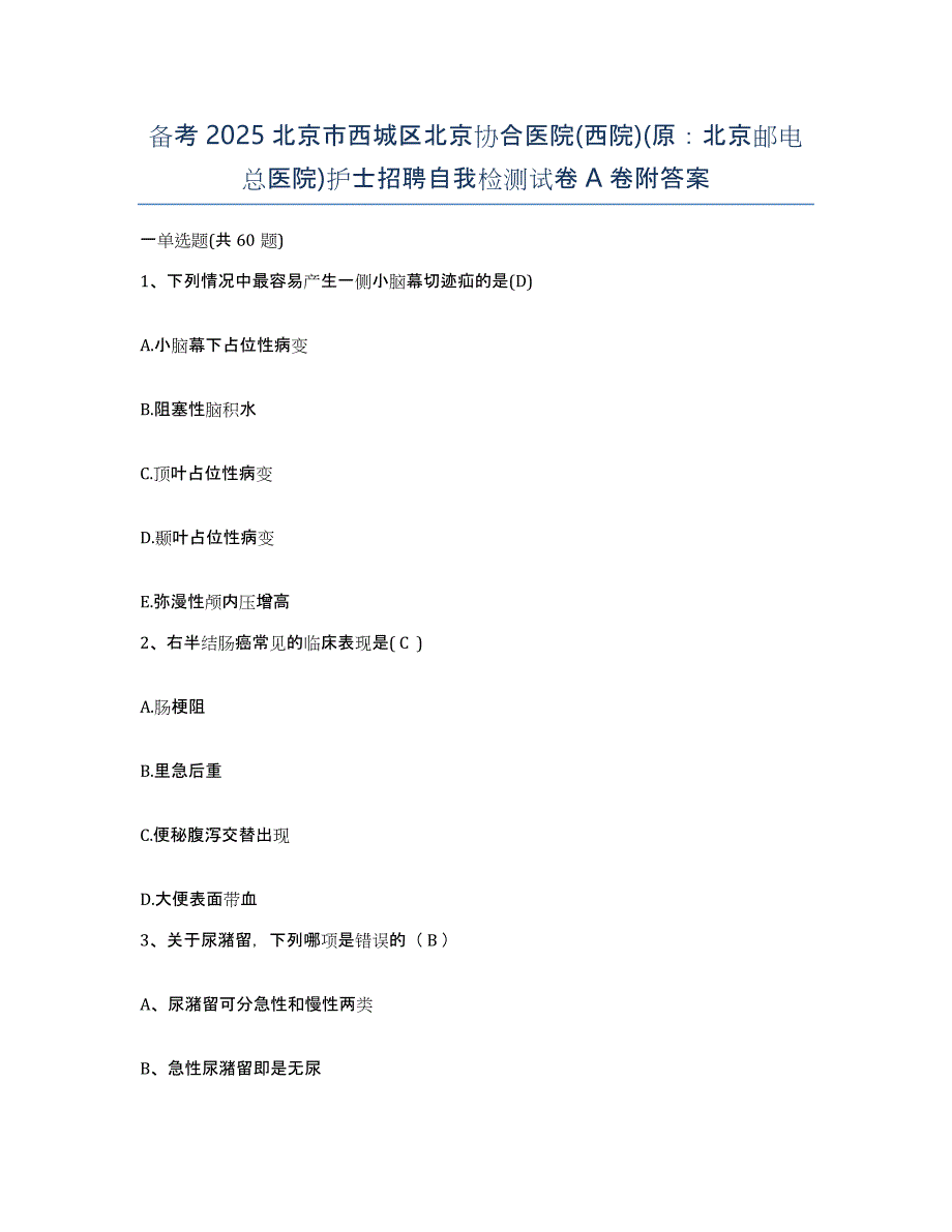 备考2025北京市西城区北京协合医院(西院)(原：北京邮电总医院)护士招聘自我检测试卷A卷附答案_第1页