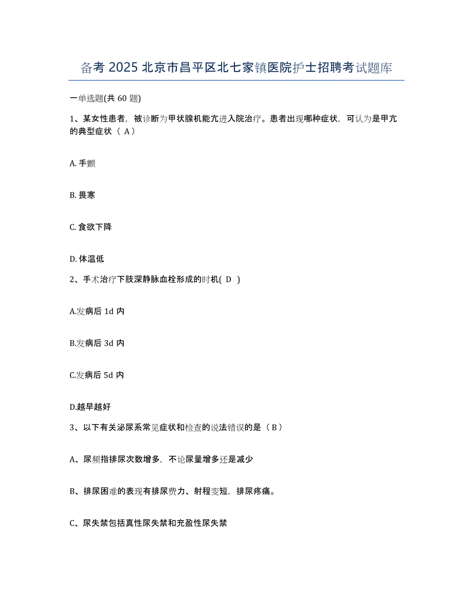 备考2025北京市昌平区北七家镇医院护士招聘考试题库_第1页