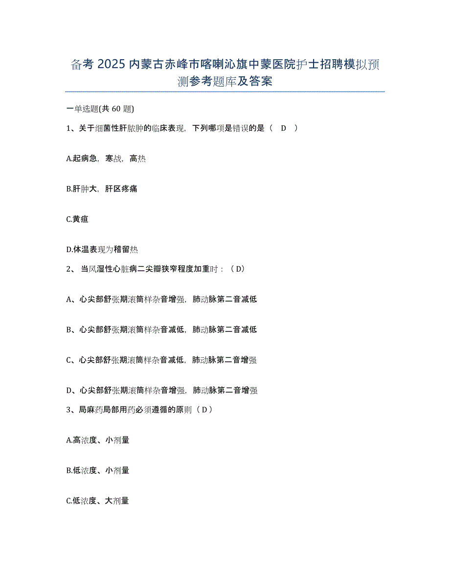 备考2025内蒙古赤峰市喀喇沁旗中蒙医院护士招聘模拟预测参考题库及答案_第1页