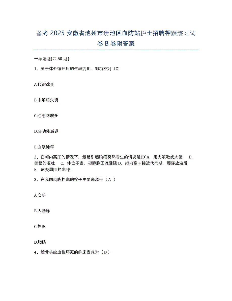 备考2025安徽省池州市贵池区血防站护士招聘押题练习试卷B卷附答案_第1页