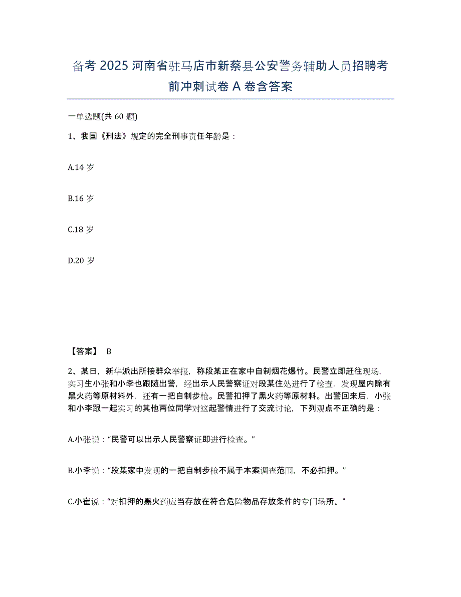 备考2025河南省驻马店市新蔡县公安警务辅助人员招聘考前冲刺试卷A卷含答案_第1页