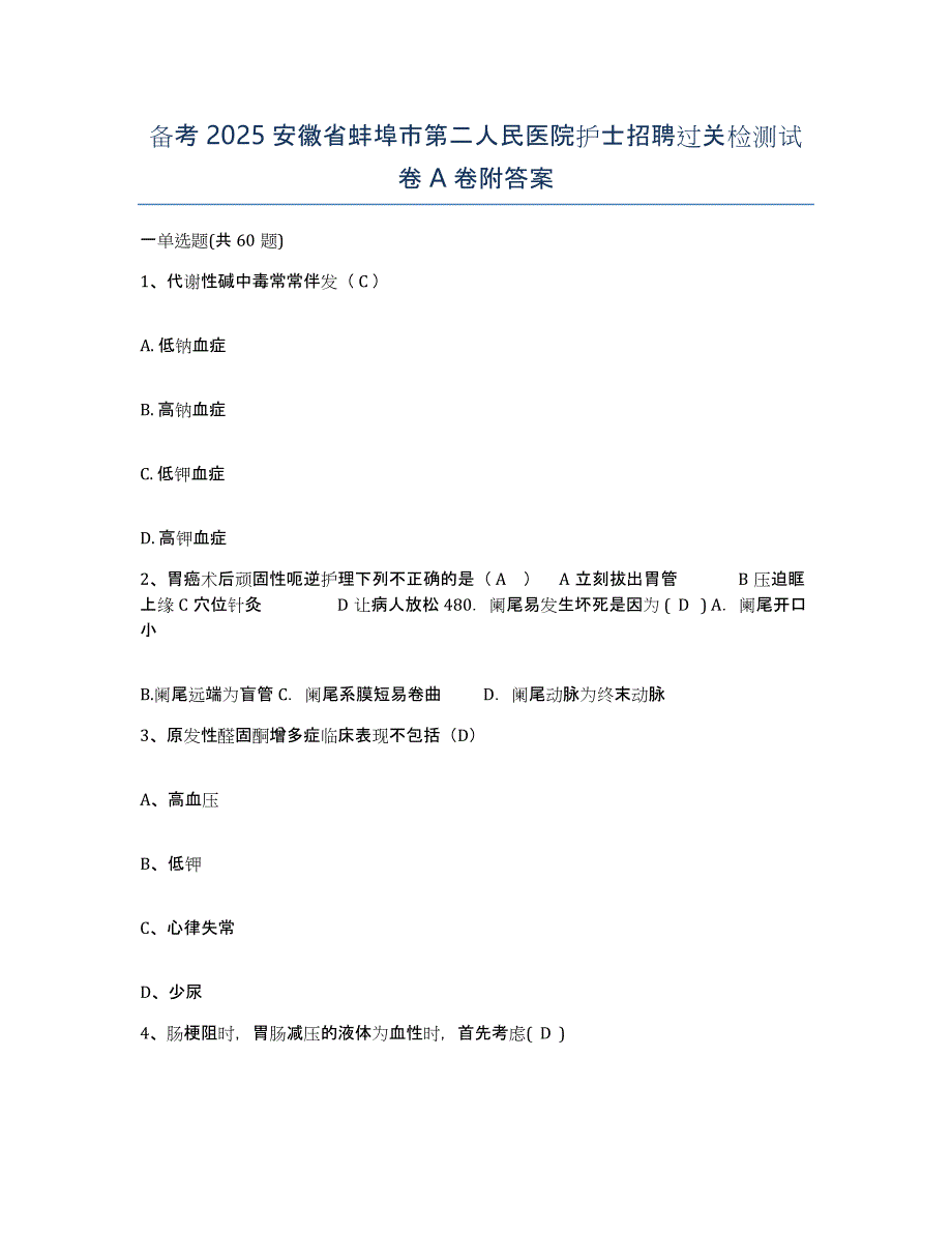 备考2025安徽省蚌埠市第二人民医院护士招聘过关检测试卷A卷附答案_第1页