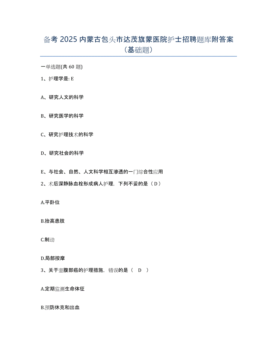 备考2025内蒙古包头市达茂旗蒙医院护士招聘题库附答案（基础题）_第1页